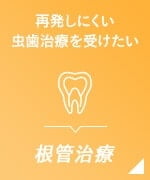 再発しにくい虫歯治療を受けたい 根管治療