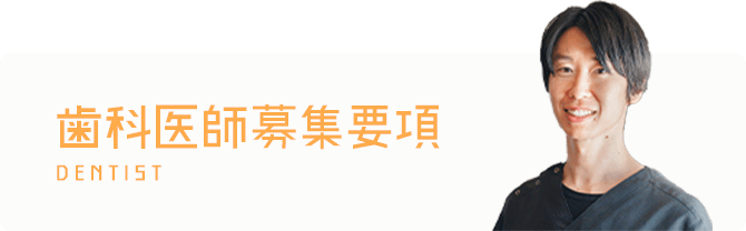 歯科医師募集要項