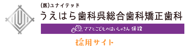 うえはら歯科医院 Uehara Dental Clinic 採用サイト