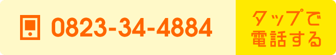 タップで 電話する 0823344884