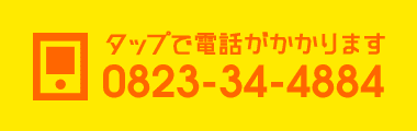 ご予約・お問い合わせはこちらまで！ 0823-34-4884