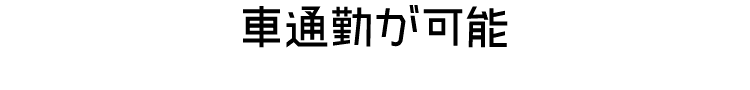 車通勤が可能