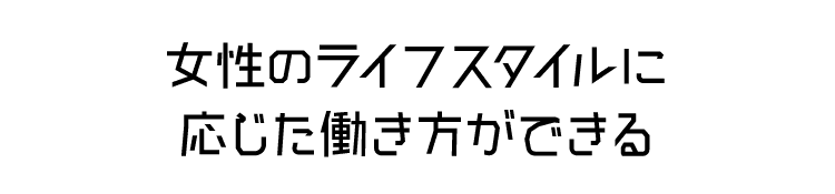 ブランクのある方・他院での経験のある方も活躍