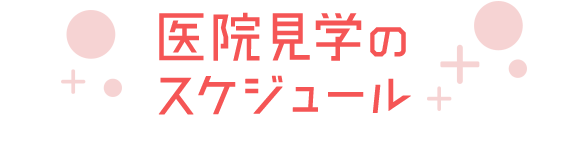 医院見学のスケジュール