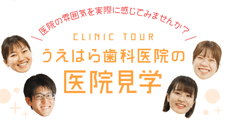 うえはら歯科医院の医院見学