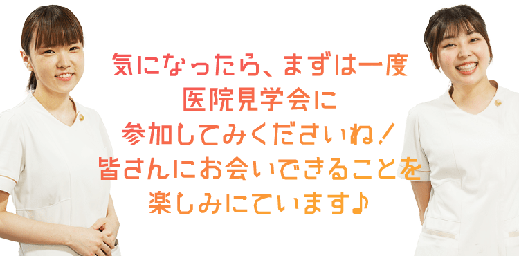 気になったら、まずは一度医院見学会に 参加してみくださいね！皆さんにお会いできることを楽しみにています♪